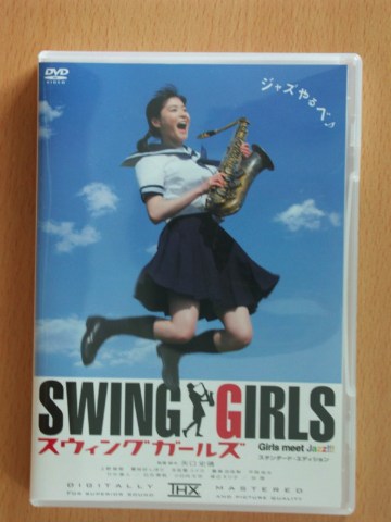 スウィングガールズ 2005/04/23-1